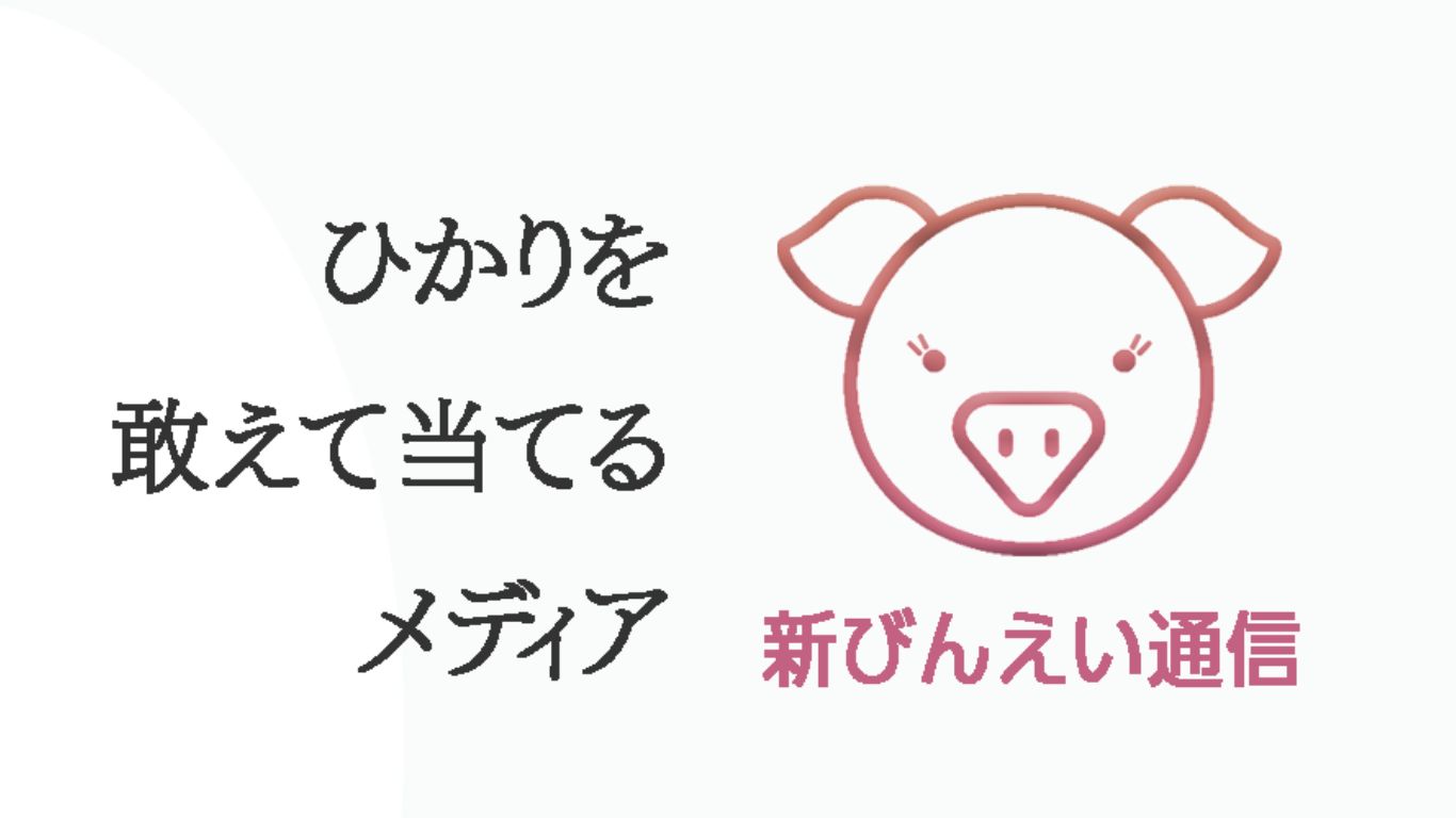 新びんえい通信 キャッチコピーと豚さん
